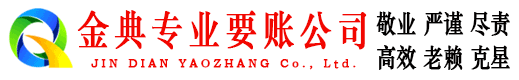 凌云金典要债公司
